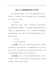 2022年xx镇疫情防控应急工作方案