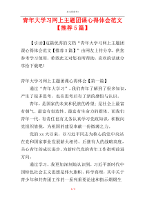 青年大学习网上主题团课心得体会范文【推荐5篇】