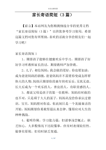 家长寄语简短（3篇）