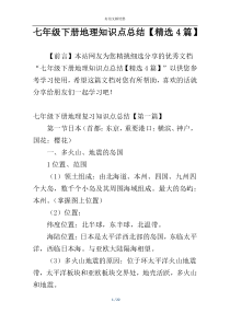 七年级下册地理知识点总结【精选4篇】