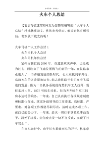 火车个人总结
