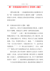 那一次我真高兴的作文【范例4篇】