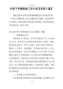 中班下学期班级工作计划【优秀5篇】