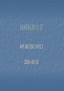 球阀标准培训