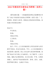 2022年度农村分家协议书样例（实用4篇）