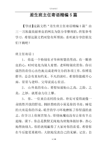 差生班主任寄语精编5篇