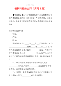 债权转让的合同（实用2篇）