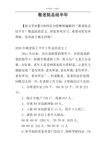 敬老院总结半年