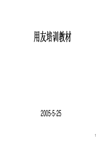 用友培训教材(1)