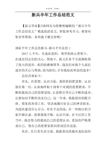 新兵半年工作总结范文