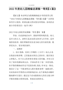 2022年度幼儿园精编说课稿一等奖【4篇】