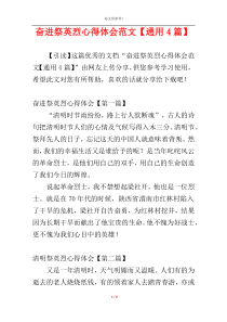 奋进祭英烈心得体会范文【通用4篇】