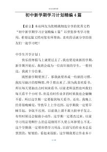 初中新学期学习计划精编4篇