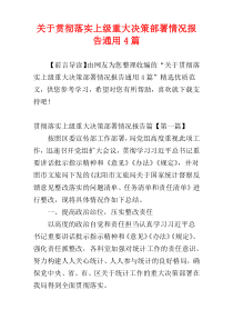 关于贯彻落实上级重大决策部署情况报告通用4篇
