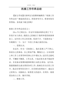 机修工作年终总结