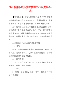卫生院廉政风险防范管理工作制度集合4篇