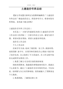 土建造价年终总结