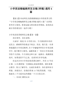 小学英语精编教师发言稿(样稿)通用4篇