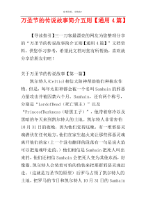 万圣节的传说故事简介五则【通用4篇】