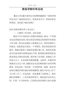 商场导购年终总结