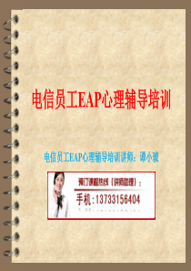电信员工EAP心理辅导培训