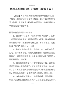 描写小狗的好词好句摘抄（精编4篇）