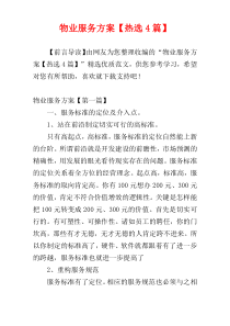 物业服务方案【热选4篇】