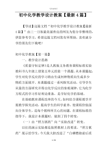 初中化学教学设计教案【最新4篇】