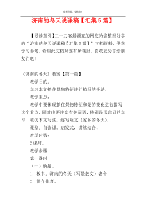 济南的冬天说课稿【汇集5篇】
