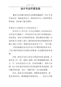 会计专业年度总结