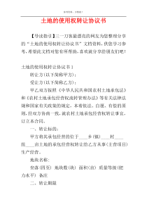 土地的使用权转让协议书