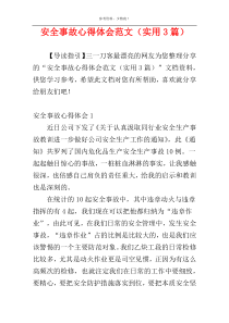 安全事故心得体会范文（实用3篇）