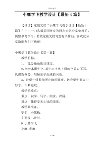 小鹰学飞教学设计【最新4篇】