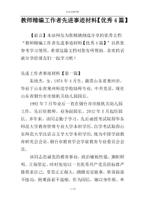 教师精编工作者先进事迹材料【优秀4篇】