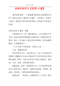 品味生活作文【优秀10篇】