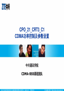 电信集团网规网优A+级培训——11-CDMA功率控制及参数设置