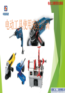 电动工具使用培训