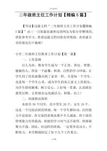 二年级班主任工作计划【精编5篇】