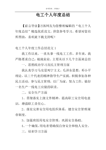 电工个人年度总结