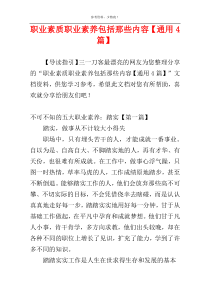 职业素质职业素养包括那些内容【通用4篇】