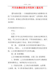 汽车挂靠经营合同范例3篇实用