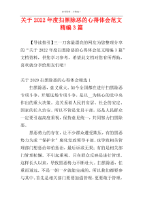 关于2022年度扫黑除恶的心得体会范文精编3篇