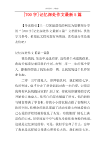 [700字]记忆深处作文最新5篇