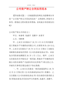 公司资产转让合同实用范本