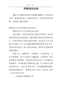 和春活动总结