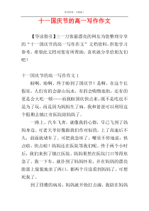 十一国庆节的高一写作作文