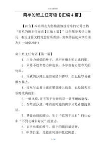 简单的班主任寄语【汇编4篇】