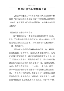 昆虫记读书心得精编3篇