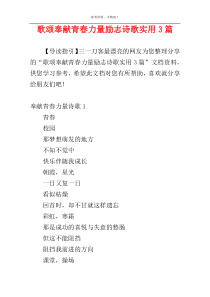 歌颂奉献青春力量励志诗歌实用3篇