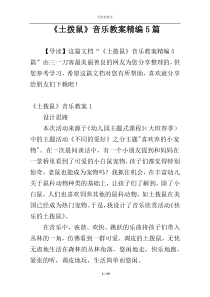 《土拨鼠》音乐教案精编5篇
